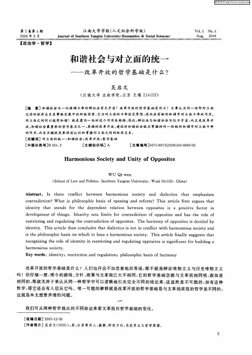 和谐社会与对立面的统一——改革开放的哲学基础是什么？