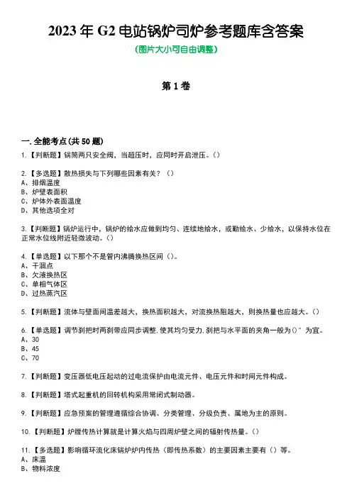 2023年G2电站锅炉司炉参考题库含答案卷8