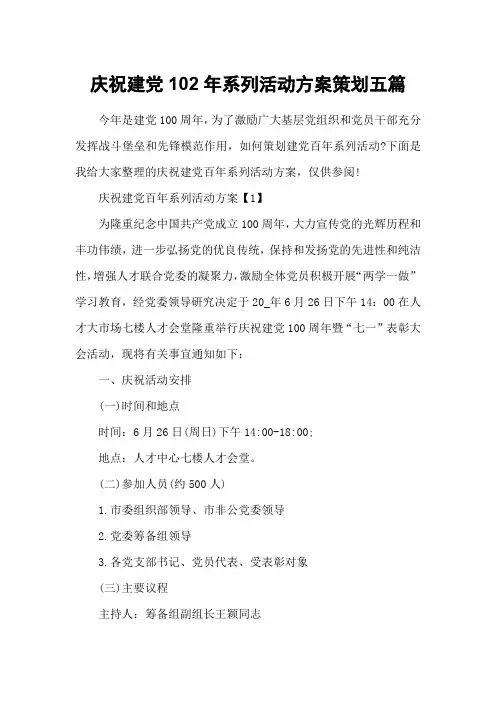 庆祝建党102年系列活动方案策划五篇