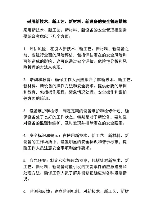 采用新技术、新工艺、新材料、新设备的安全管理措施