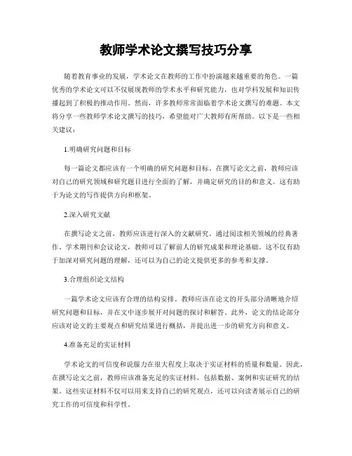 教师学术论文撰写技巧分享