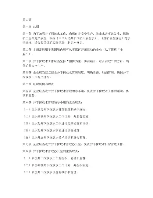 井下探放水管理规定(3篇)