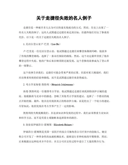 关于走捷径失败的名人例子