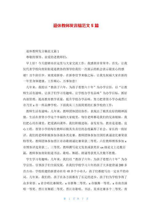 退休教师发言稿范文5篇