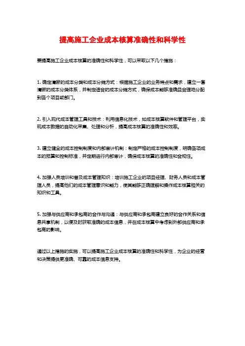 提高施工企业成本核算准确性和科学性