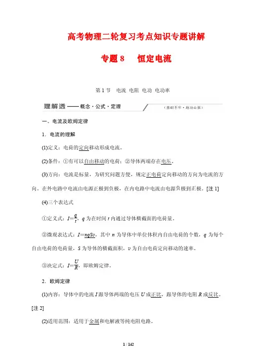 高考物理二轮复习考点知识专题讲解8---恒定电流