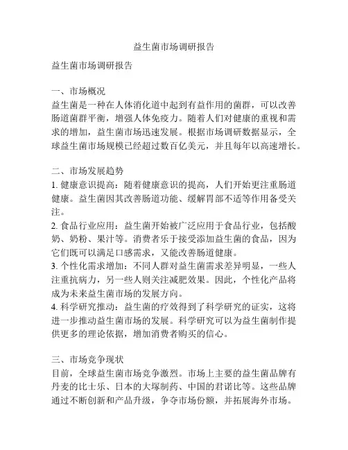 益生菌市场调研报告