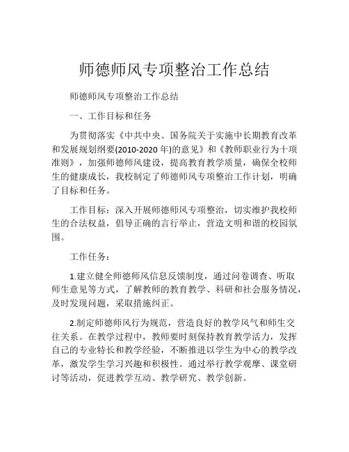 师德师风专项整治工作总结