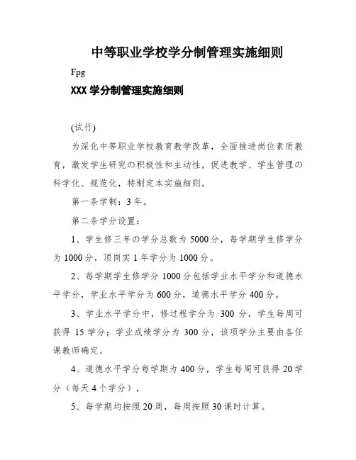中等职业学校学分制管理实施细则