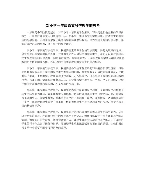 对小学一年级语文写字教学的思考