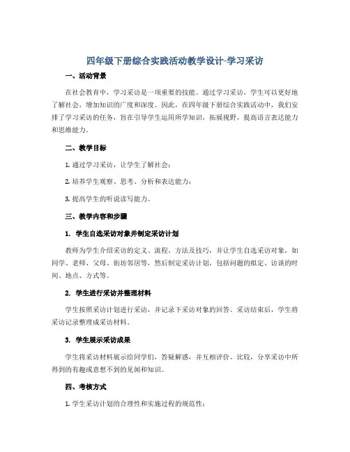 四年级下册综合实践活动教学设计-学习采访 全国通用