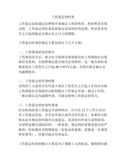 工伤鉴定的时效