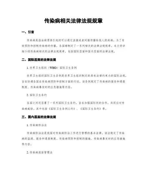传染病相关法律法规规章