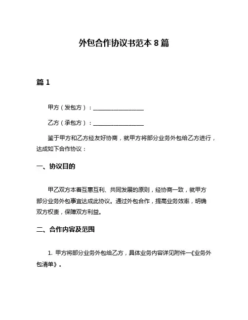 外包合作协议书范本8篇