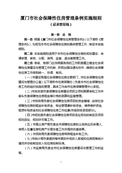 厦门市社会保障性住房管理条例实施细则