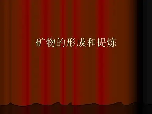 矿物的形成和提炼