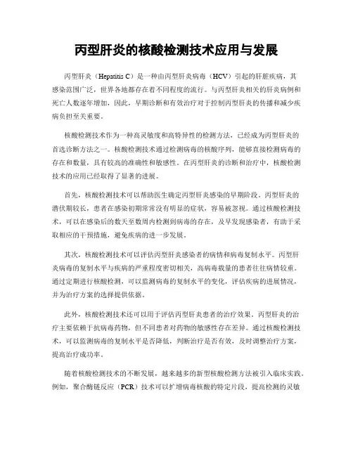 丙型肝炎的核酸检测技术应用与发展