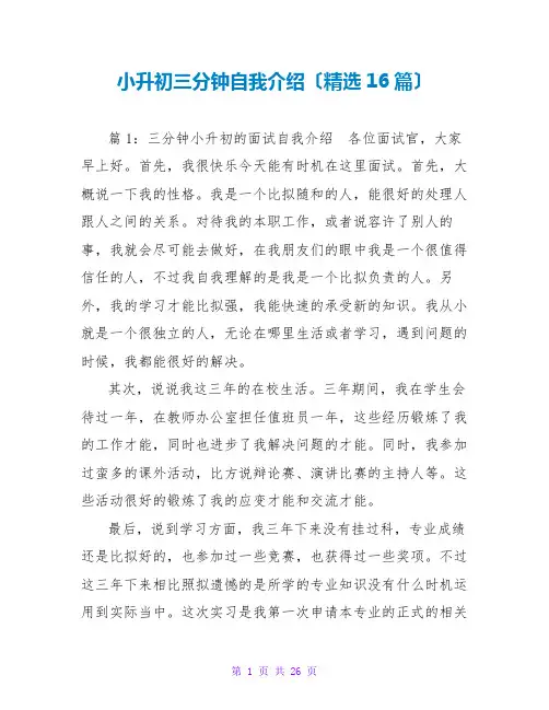 小升初三分钟自我介绍(精选16篇)