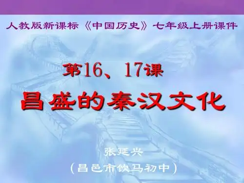 16-17七年级上册第16、17课昌盛的秦汉文化-课件 共41页