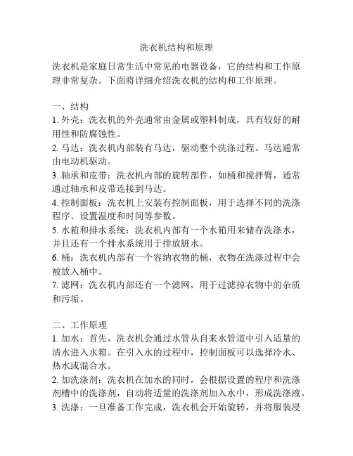 洗衣机结构和原理