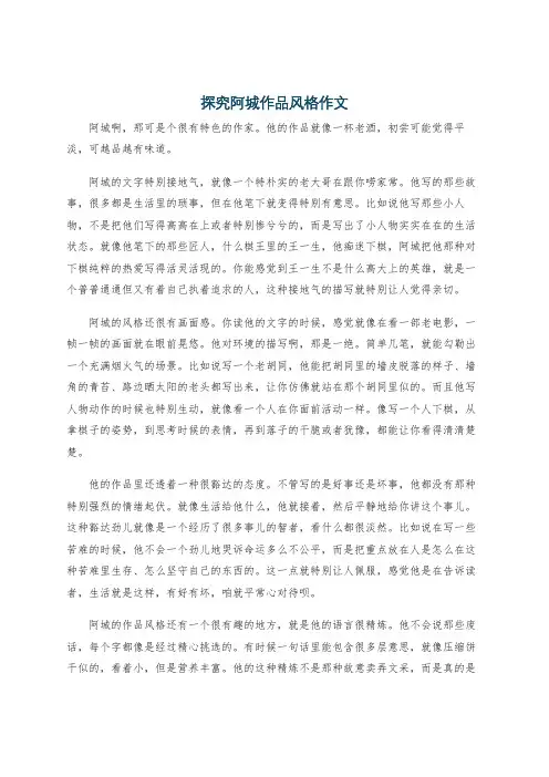 探究阿城作品风格作文