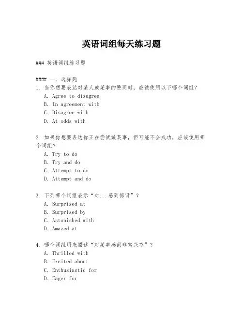 英语词组每天练习题