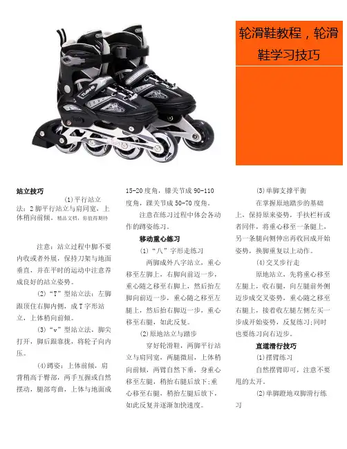 轮滑鞋教程及技巧