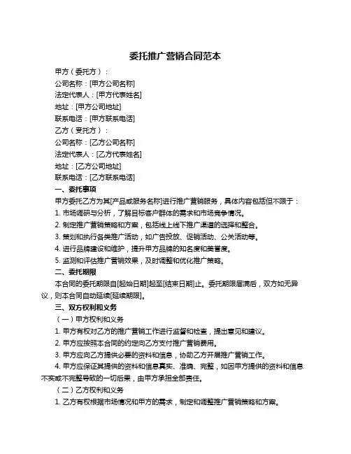 委托推广营销合同范本