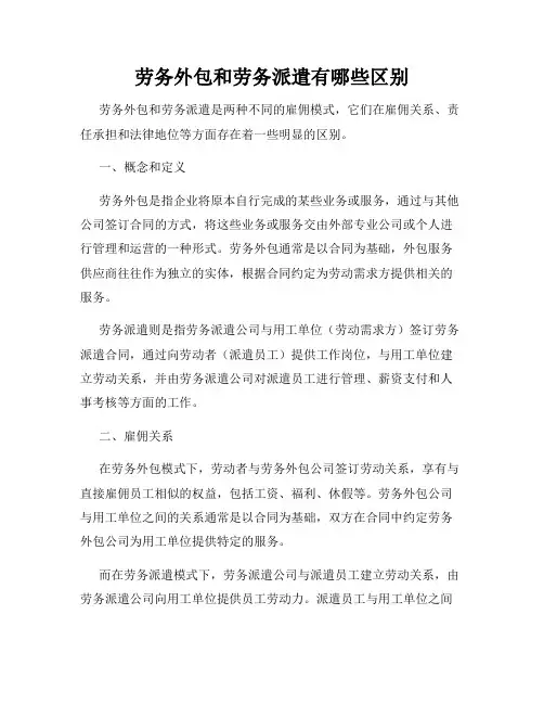 劳务外包和劳务派遣有哪些区别
