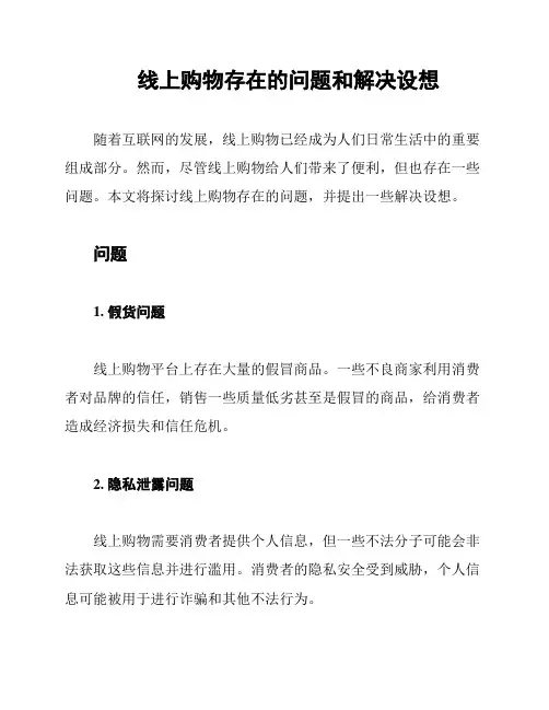 线上购物存在的问题和解决设想