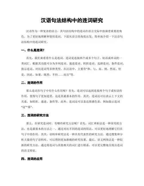 汉语句法结构中的连词研究