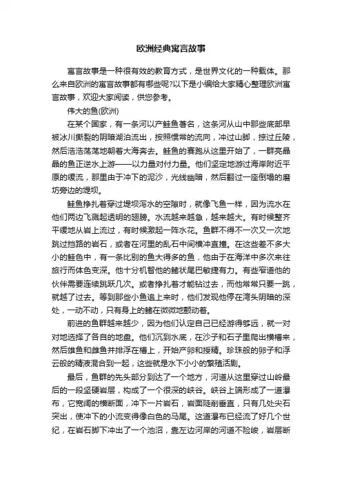 欧洲经典寓言故事