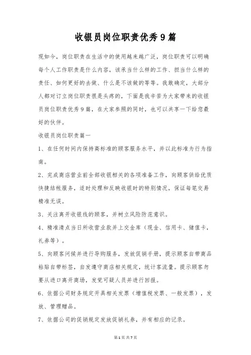 收银员岗位职责优秀9篇