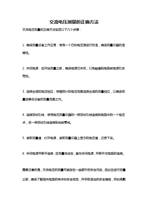 交流电压测量的正确方法