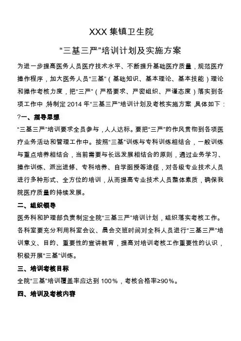 “三基三严”培训计划及实施方案