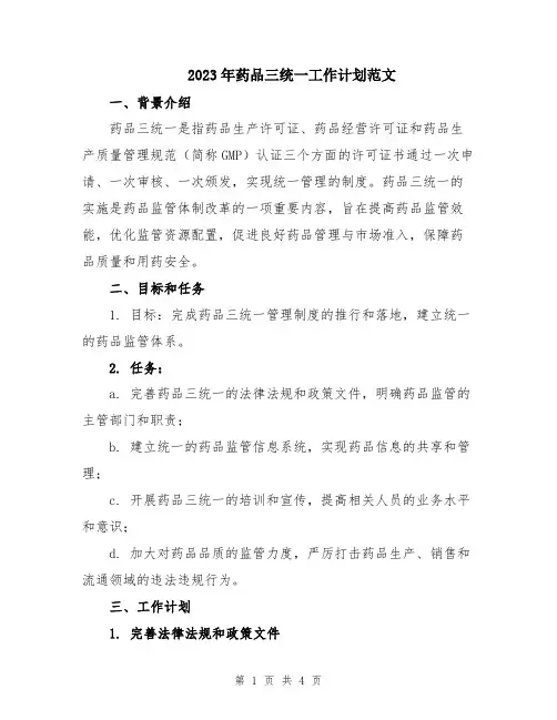 2023年药品三统一工作计划范文