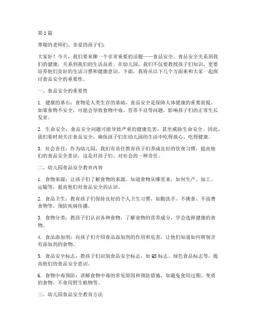 幼儿园食品安全教育讲稿(3篇)