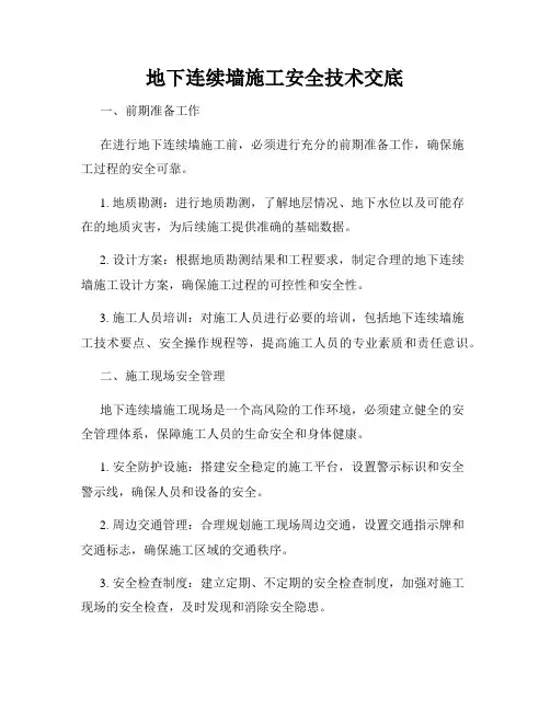 地下连续墙施工安全技术交底