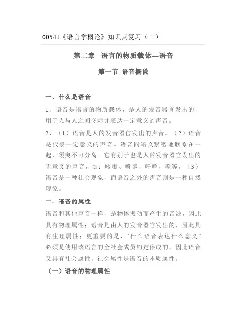 《语言学概论》知识点复习(二)