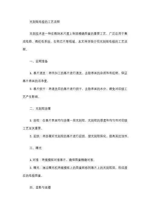 光刻做电极的工艺流程