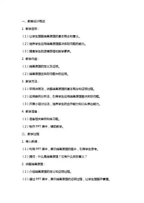 六年级数学下册《鸽巢原理》教案设计