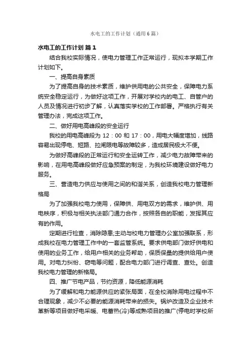 水电工的工作计划（通用6篇）
