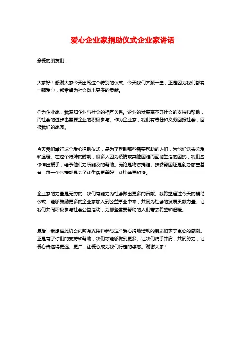 爱心企业家捐助仪式企业家讲话