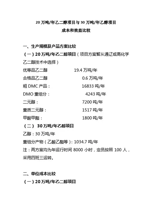 30万乙醇和20万乙二醇经济性比较