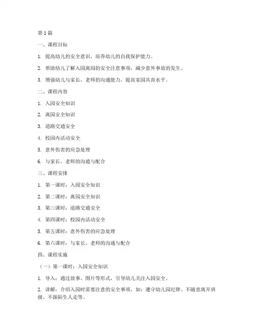 幼儿入园离园安全教育课(3篇)