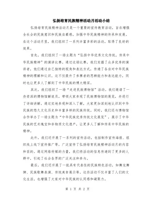 弘扬培育民族精神活动月活动小结
