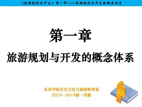 《旅游规划与开发》第一章
