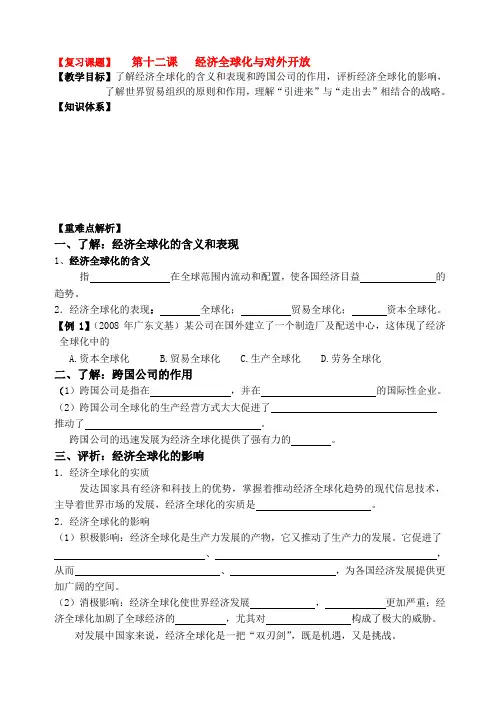 高三政治一轮复习经济生活第十二课经济全球化与对外开放导学案人教版