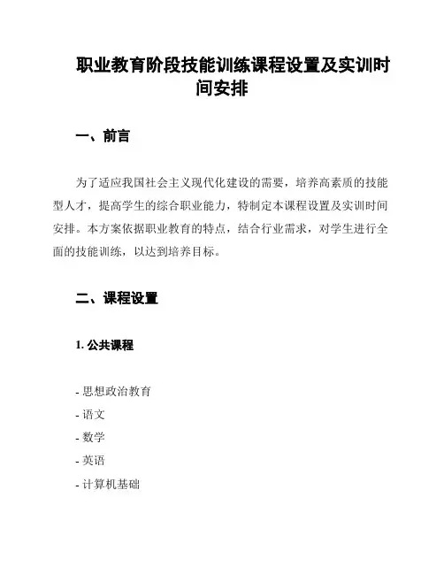 职业教育阶段技能训练课程设置及实训时间安排