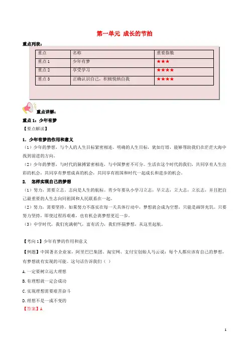 七年级道德与法治上册 第一单元 成长的节拍重难点一本过 新人教版
